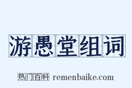 游愚堂组词是什么意思的图片